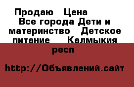 Продаю › Цена ­ 450 - Все города Дети и материнство » Детское питание   . Калмыкия респ.